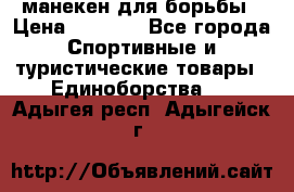 манекен для борьбы › Цена ­ 7 540 - Все города Спортивные и туристические товары » Единоборства   . Адыгея респ.,Адыгейск г.